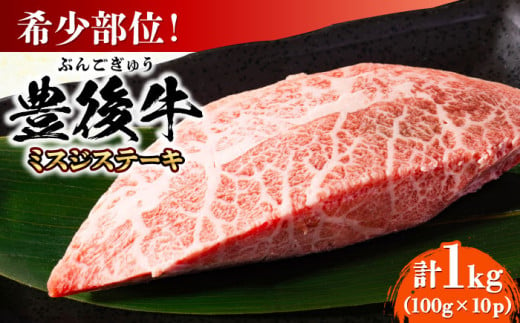 【厳選希少部位】おおいた豊後牛 ミスジステーキ 約1kg(100g×10P) 日田市 / 株式会社MEAT PLUS　牛 うし 黒毛和牛 和牛 豊後牛 [AREI026] 1838543 - 大分県日田市