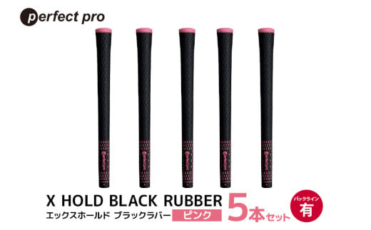 パーフェクトプロ　X HOLD BLACK RUBBER　エックスホールド　ブラックラバー（ピンク）バックラインあり　5本セット 76-CT