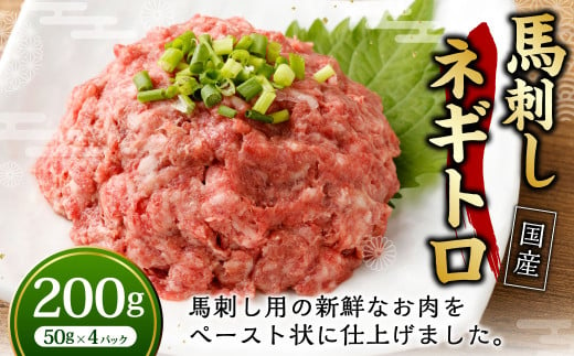 【フジチク】馬刺し ネギトロ 50g×4 合計200g ねぎとろ 馬刺し 馬肉 タレ付き 馬刺 馬 肉 お肉 おつまみ 冷凍 1775711 - 熊本県湯前町