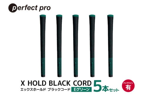 パーフェクトプロ　X HOLD BLACK CORD　エックスホールド　ブラックコード（Eグリーン）バックラインあり　5本セット 76-CZ 1904966 - 茨城県小美玉市