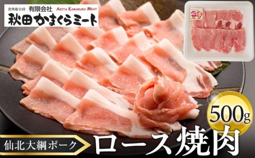 仙北大綱ポーク　ロース　焼肉　500g