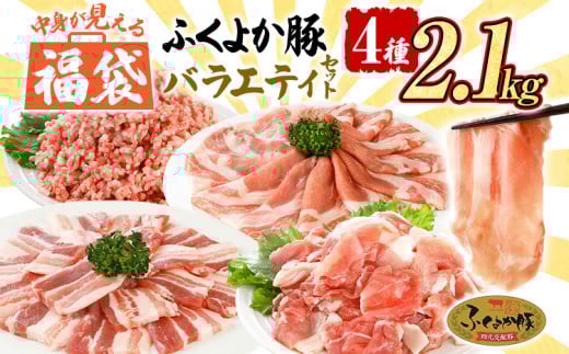 福袋 豚肉 ふくよか豚 精肉詰め合わせセット 豚肉 しゃぶしゃぶ 焼肉 切り落とし【A】ふくよか豚 バラエティセット ロース バラ ミンチ 小分け ブタ肉 ぶた肉 冷凍 福岡県 福岡 九州 グルメ お取り寄せ 1424187 - 福岡県田川市
