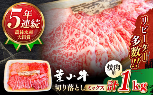 焼肉用 葉山牛 焼肉用 切り落とし ミックス ( 約1kg × 1パック ロース モモ カルビ 等 4種類 ) 国産和牛 牛肉 切り落とし 黒毛和牛 葉山牛 焼肉 やきにく 食べ比べ A5 葉山町 神奈川県[葉山牛ステーキレストラン 角車] [ASBD013]