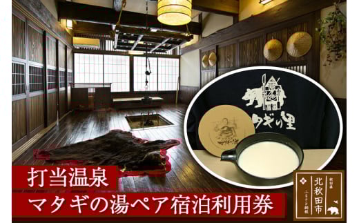 打当温泉マタギの湯ペア宿泊利用券(1泊2食付)2名様 ご利用