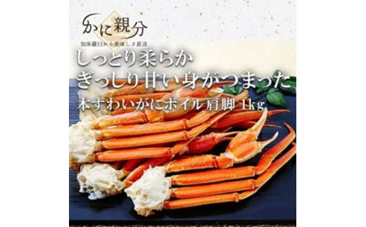 冷凍ボイルズワイガニ足 1kg(1-3人前)