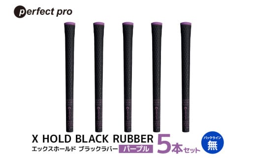 パーフェクトプロ　X HOLD BLACK RUBBER　エックスホールド　ブラックラバー（パープル）バックラインなし　5本セット 76-CS