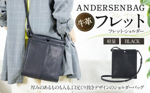 ANDERSENBAG フレット No.9300 フレット・ショルダー ブラック ショルダー バッグ かばん 鞄 カバン 軽量 ユニセックス レザー 革