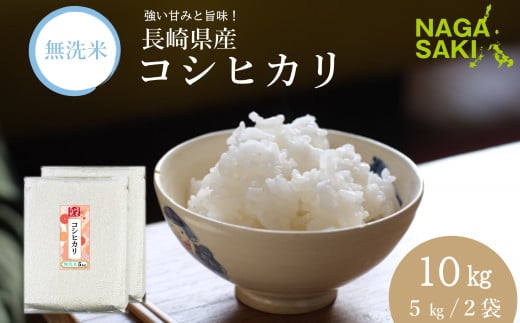 【令和6年産】無洗米 長崎 こしひかり 計10kg（5kg×2袋）  ／ お米 米 こめ コメ コシヒカリ