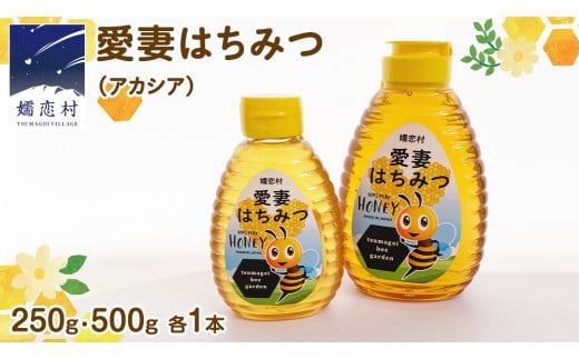 嬬恋村 愛妻はちみつ ( アカシア ) 500g と 250g の 2個 セット はちみつ 国産 ハチミツ 蜂蜜 群馬 アカシア [AC013tu]