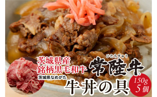 ★数量限定★常陸牛 牛丼の具 5袋入り｜肉 お肉 常陸牛 牛丼 牛肉 数量限定 ブランド 和牛 贅沢 簡単 茨城県 行方市人気 送料無料（CU-321） 1899315 - 茨城県行方市