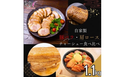 【ふるさと納税】【自家製】煮豚 肩ロース チャーシュー スライス加工済　500g×1パック＆ 豚丼用 豚バラ チャーシュー ブロック 300g×2パック