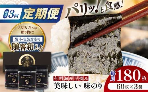 【3回定期便】【贈答対応可能】有明海産早摘み美味しい味のり180枚（60枚×3個）【味付のり 食卓のり 海苔 朝食 ごはん おにぎり かね岩海苔 おすすめ 人気 送料無料 高知市】【株式会社かね岩海苔】 [ATAN059] 1597605 - 高知県高知市