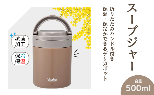 スープジャー デリカポット 【500ml】  ナッツブラウン〈スケーター株式会社〉お弁当 ランチ スケーター 折りたたみ ハンドル付き 保温 保冷 デリカポット skater グローバルカラー ナッツブラウン【折り畳み ハンドル コンパクト】680274 奈良県 奈良市 なら 9-039 1703787 - 奈良県奈良市