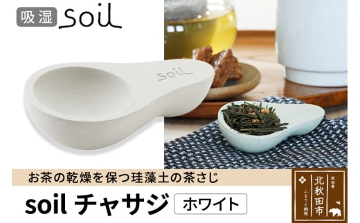soil チャサジ【ホワイト】日本製 ソイル 珪藻土 茶さじ 乾燥剤 調湿剤 乾燥 湿気 吸湿 スプーン ティースプーン 調味料 塩などが固まりにくい アスベスト不使用