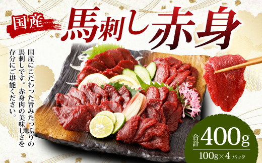 【フジチク】国産 馬刺し 赤身 400g （約100g×4個） 赤身 馬刺し 馬肉 タレ付き 馬刺 馬 肉 お肉 おつまみ 冷凍 1775717 - 熊本県湯前町