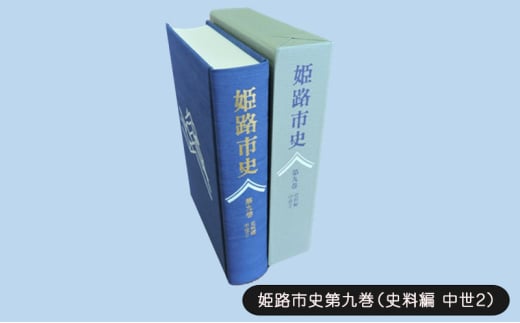 [№5258-1076]姫路市史第九巻（史料編 古代 中世2）【本　市史　姫路　郷土　歴史　9　史料　中世　赤松】 1904514 - 兵庫県姫路市