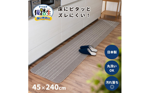 【グレー】優踏生 洗いやすい キッチンマット 約45cm×240cm 洗える 滑り止め 防汚 1896173 - 和歌山県海南市