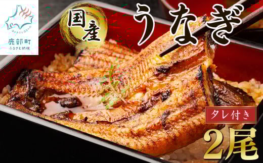 【2025年6月下旬発送】 国産 うなぎ 蒲焼き2尾 タレ付き 1837811 - 北海道鹿部町