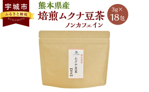 熊本産 焙煎 ムクナ豆 茶 （八升豆茶） 3g×18 ノンカフェイン お茶 茶 飲料 むくな豆 ティーバッグ 熊本県 宇城市