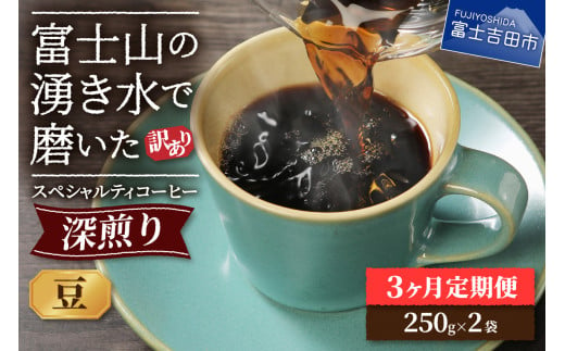 メール便発送[訳ありコーヒー定期便・深煎り]富士山の湧き水で磨いた スペシャルティコーヒー (豆) 3ヶ月 コーヒー 珈琲 ブレンドコーヒー スペシャルティ 挽き立て 個包装 深煎り 定期便 山梨 富士吉田