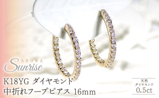 K18YG【0.5ct】ダイヤモンド中折れフープピアス【16mm】 CSP00025-18Y SWAV032｜山梨県 昭和町 ジュエリー アクセサリー ギフト プレゼント 贈り物 記念日 誕生日 カジュアル フォーマル オケージョン