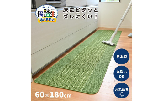 【ライトグリーン】優踏生 洗いやすい キッチンマット 約60cm×180cm 洗える 滑り止め 防汚 1896187 - 和歌山県海南市