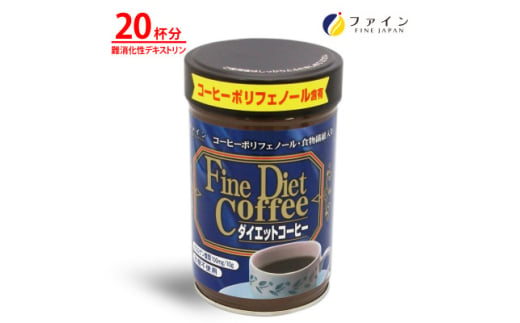 ＜ファイン＞ダイエットコーヒー 20杯分【1580566】 1894587 - 兵庫県上郡町