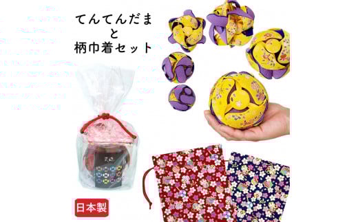 【H 菊水色×濃ピンク】てんてんだまと巾着(宝桜・茜)のセット【宝桜・茜】 1216878 - 滋賀県彦根市