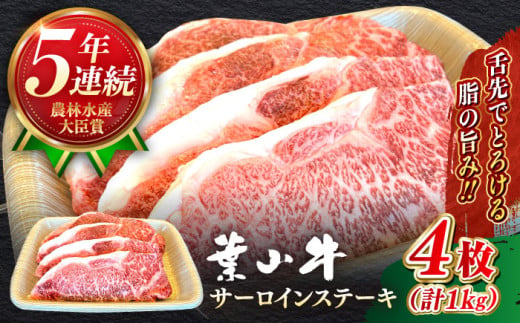 国産 和牛 A5ランク 牛肉 葉山牛 サーロインステーキ 計1kg ( 250g × 4枚 ) A5 黒毛和牛 1キロ サーロイン ステーキ 冷凍 人気 おすすめ 赤身 国産 葉山牛[葉山牛ステーキレストラン 角車] [ASBD018]