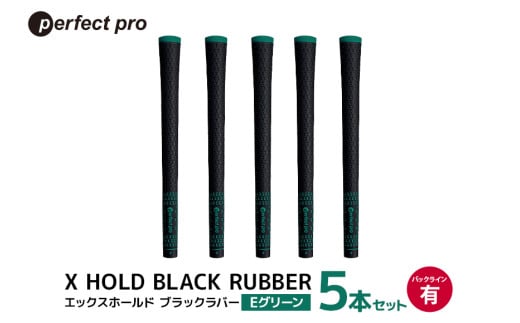 パーフェクトプロ X HOLD BLACK RUBBER エックスホールド ブラックラバー(Eグリーン)バックラインあり 5本セット 76-CJ