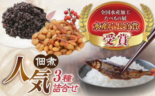 [佃煮の伊吹] 人気3種佃煮 小あゆ木の芽煮60g&えび豆&実山椒 滋賀県長浜市/伊吹食品株式会社 [AQCA008]