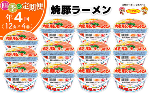 【年4回・四季の定期便】サンポー食品の定番商品　焼豚ラーメン 12食入(1ケース)【サンポー ラーメン 豚骨スープ 九州とんこつ カップめん 焼豚 濃厚 定番 コク ちぢれ麺】C7-C001305 1941255 - 佐賀県基山町