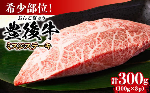 【厳選希少部位】おおいた豊後牛 ミスジステーキ 約300g(100g×3P) 日田市 / 株式会社MEAT PLUS　牛 うし 黒毛和牛 和牛 豊後牛 [AREI024] 1838541 - 大分県日田市