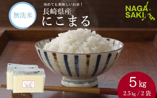 【令和6年産】無洗米 長崎 にこまる 計5kg（2.5kg×2袋）  ／ お米 米 こめ コメ