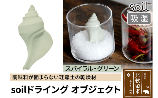 soil ドライングオブジェクト【スパイラル・グリーン】日本製 ソイル 貝殻 珪藻土 ドライングブロック 乾燥剤 調湿剤 乾燥 湿気 吸湿 ドライ 速乾 調味料 保存 食品用 自然素材 アスベスト不使用