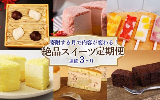 スイーツ 定期便 全3回 チーズケーキ ガトーショコラ モンブラン 苺 チーズ 葛アイス アイス あんこ どら焼き なまどらやき お菓子 デザート おやつ 新柳本店 新潟 新発田 sinyanagi003