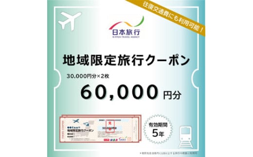 鳥取県米子市　日本旅行地域限定旅行クーポン60,000円分 1895134 - 鳥取県米子市