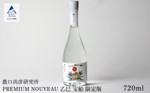 日本酒 お酒 酒 新酒 農口尚彦研究所 PREMIUM NOUVEAU 乙巳年 宝船 限定版