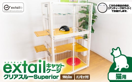 「猫用」キャットケージ9Mslim クリアーcat inn superior（白）　K319-006_01 1959718 - 鹿児島県鹿児島市