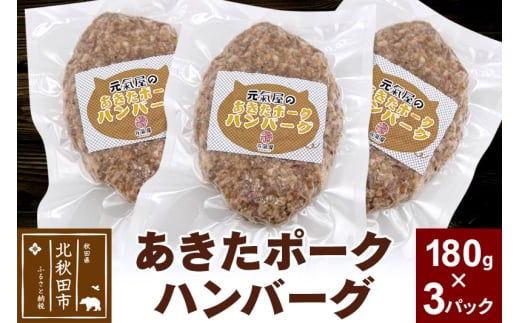 あきたポーク ハンバーグ 180g×3パック[冷凍]豚肉 湯煎 ボイル 個包装 小分け 少量 お試し