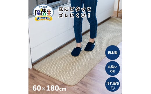 【ベージュ】優踏生 洗いやすい キッチンマット 約60cm×180cm 洗える 滑り止め 防汚