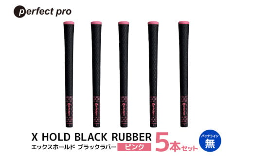 パーフェクトプロ　X HOLD BLACK RUBBER　エックスホールド　ブラックラバー（ピンク）バックラインなし　5本セット 76-CU