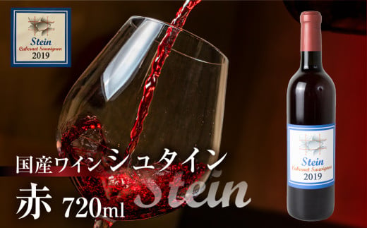 Stein シュタイン ワイン 赤  カベルネソーヴィニヨン 石巻産 葡萄100％使用 赤ワイン 国産 赤  1897085 - 愛知県豊橋市