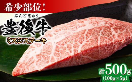 【厳選希少部位】おおいた豊後牛 ミスジステーキ 約500g(100g×5P) 日田市 / 株式会社MEAT PLUS　牛 うし 黒毛和牛 和牛 豊後牛 [AREI025] 1838542 - 大分県日田市