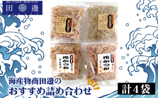 No.041 計4袋　海産物商田邊のおすすめ詰め合わせセット ／ かつおぶし 鰹節 神奈川県 特産品