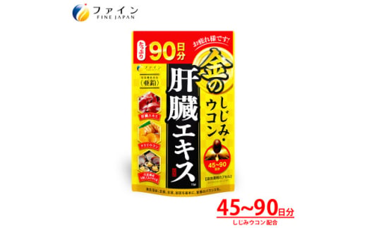 金のしじみウコン肝臓エキス 270粒(90日分)【1580570】 1894589 - 兵庫県上郡町