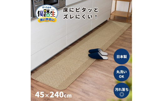 【ベージュ】優踏生 洗いやすい キッチンマット 約45cm×240cm 洗える 滑り止め 防汚 1896178 - 和歌山県海南市