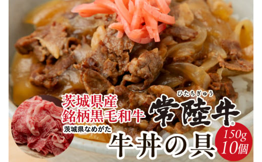 ★数量限定★常陸牛 牛丼の具 10袋入り｜肉 お肉 常陸牛 牛丼 牛肉 数量限定 ブランド 和牛 贅沢 簡単 茨城県 行方市人気 送料無料（CU-322） 1899314 - 茨城県行方市