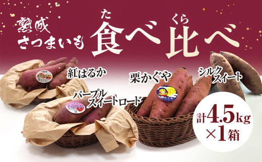 熟成 さつまいも食べ比べ 4.5kg以上 生芋 さつまいも サツマイモ さつま芋 薩摩芋 農家直送 産地直送 国産 キュアリング処理 低温貯蔵 熟成 甘い スイーツ 健康 ホクホク しっとり ねっとり シルクスイート べにはるか 紅はるか パープルスイートロード 栗かぐや くりかぐや 食べ比べ 焼き芋 千葉県 大網白里市 AX005 1895671 - 千葉県大網白里市