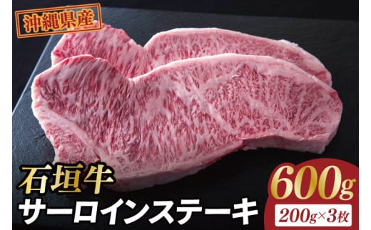 石垣牛サーロインステーキ 計600g(約200g×3枚)｜肉 お肉 にく 牛肉 サーロインステーキ サーロイン ステーキ 石垣牛 沖縄 沖縄県 豊見城市 送料無料 人気(AG030)